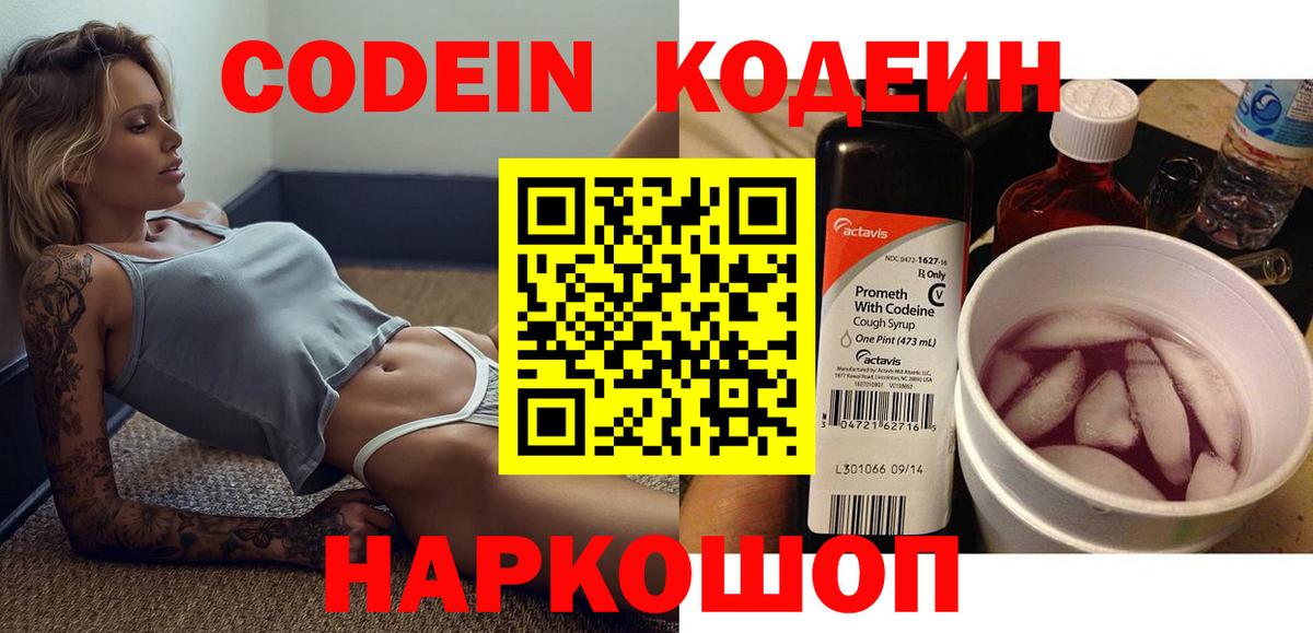 Codein напиток Lean (лин) Выборг